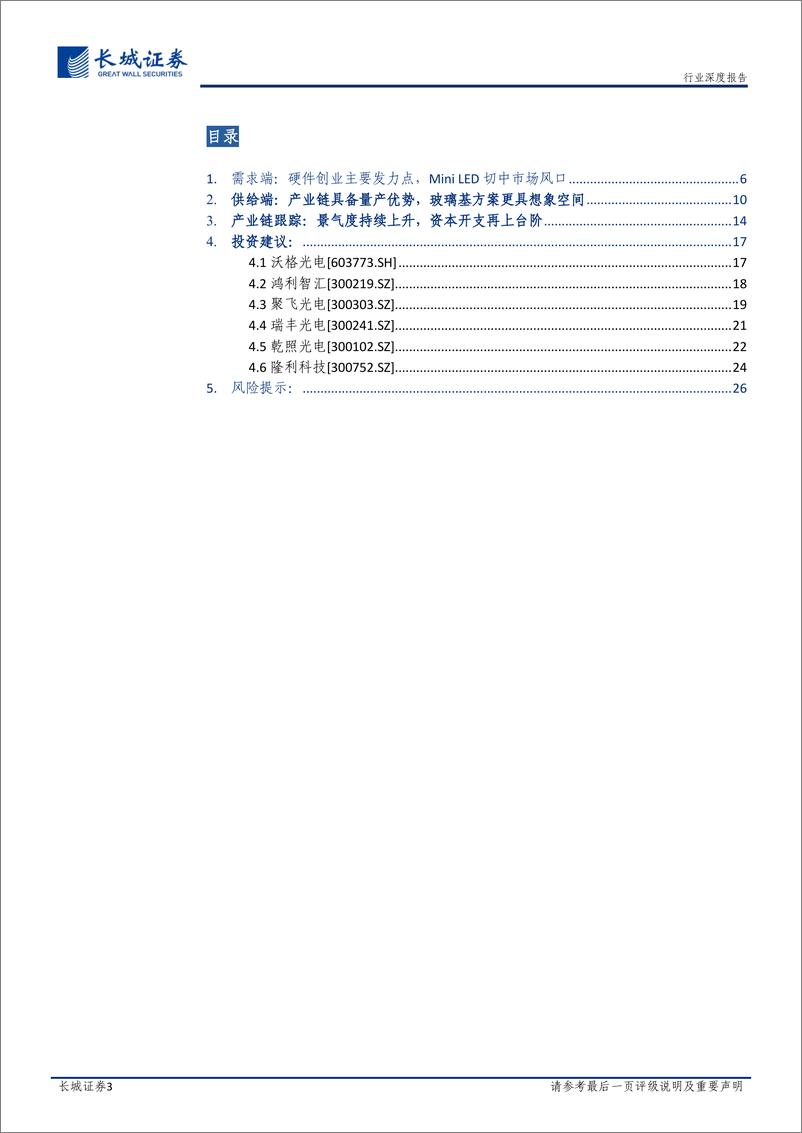 《MiniLED行业深度报告：占据显示创新重要赛道，背光MiniLED开启高速成长期》 - 第3页预览图