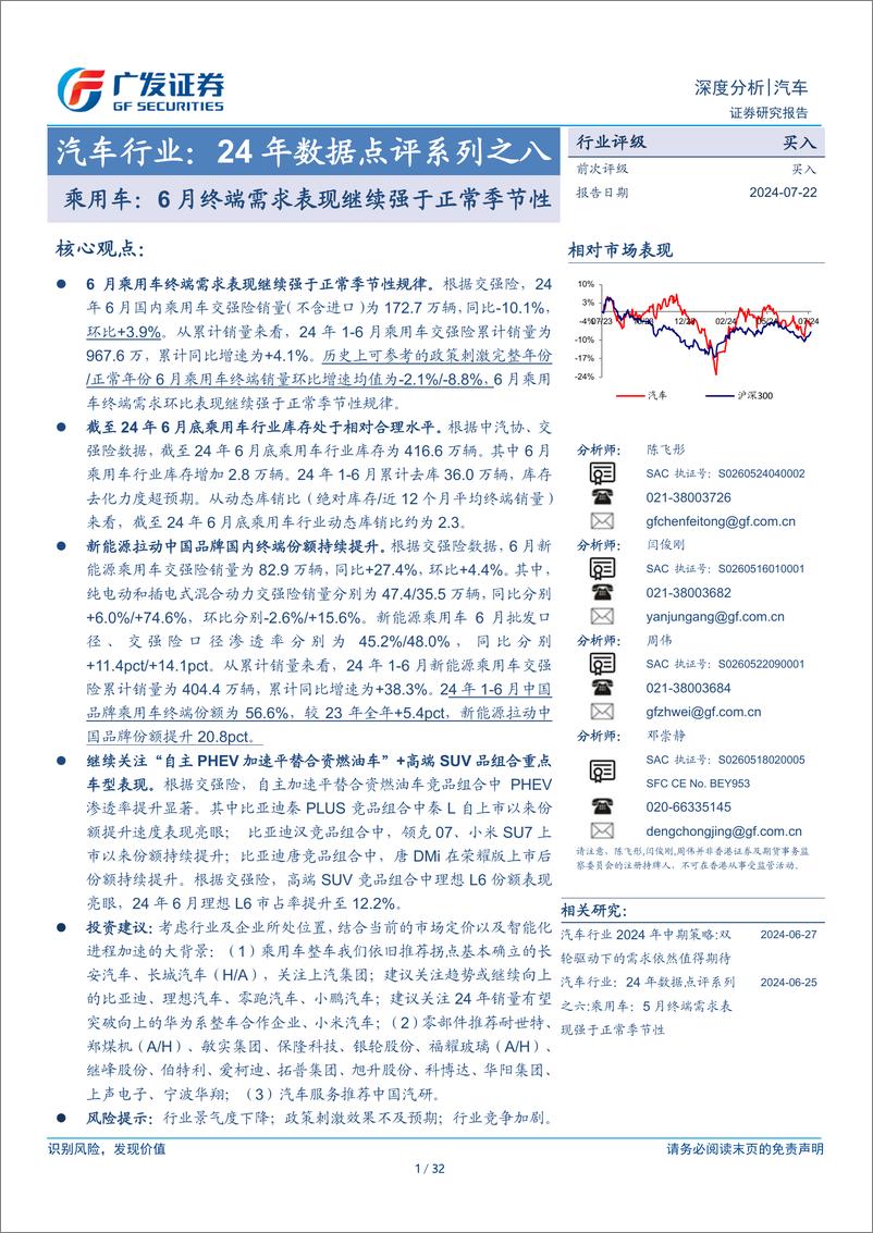 《汽车行业：24年数据点评系列之八，乘用车，6月终端需求表现继续强于正常季节性-240722-广发证券-32页》 - 第1页预览图