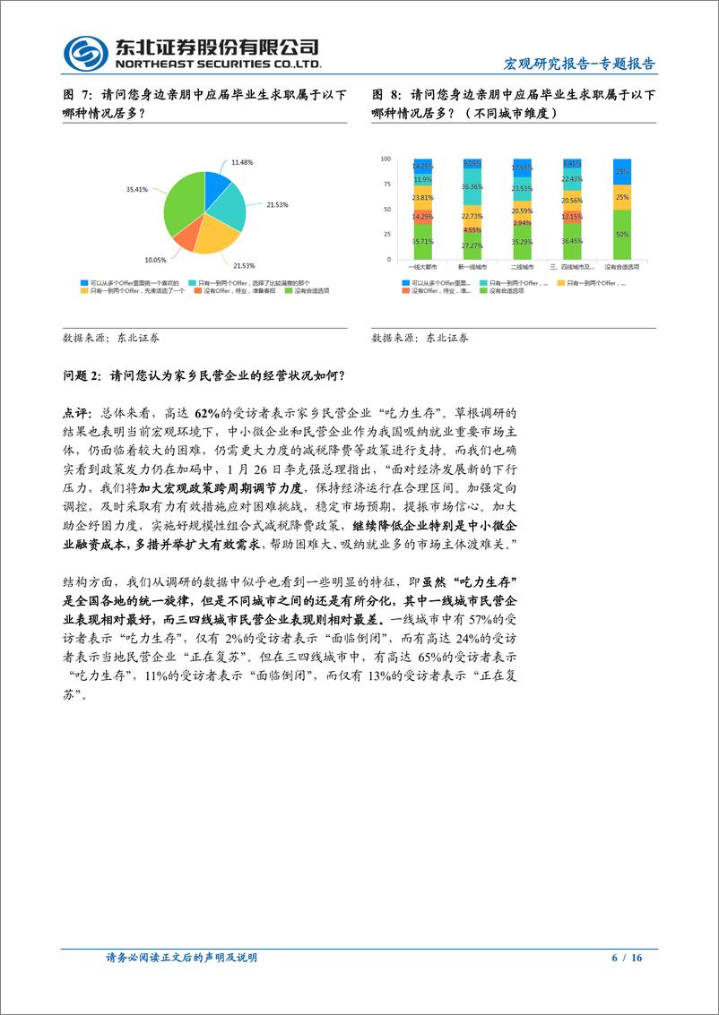 《2022年春节期间问卷调研结果综述：草根调研视角下的当前经济与预期-20220208-东北证券-16页》 - 第7页预览图
