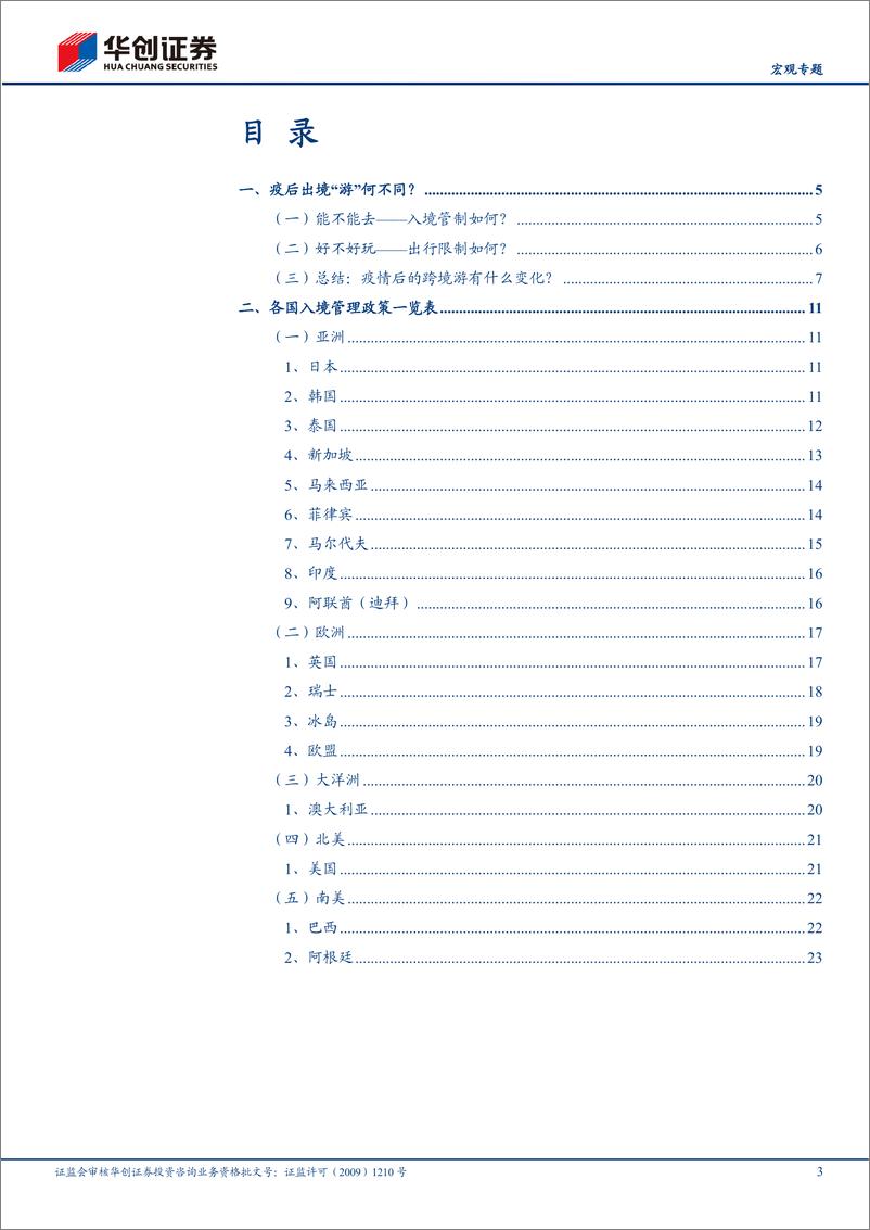 《【宏观专题】各国边境放开政策梳理&见微知疫系列五：疫后出境“游”何不同？-20220427-华创证券-27页》 - 第4页预览图