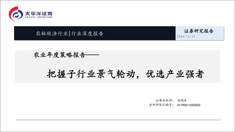 《农业年度策略报告：把握子行业景气轮动，优选产业强者-太平洋证券-241215-29页》 - 第1页预览图