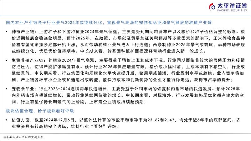 《农业年度策略报告：把握子行业景气轮动，优选产业强者-太平洋证券-241215-29页》 - 第2页预览图