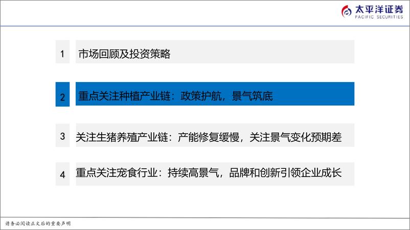 《农业年度策略报告：把握子行业景气轮动，优选产业强者-太平洋证券-241215-29页》 - 第8页预览图