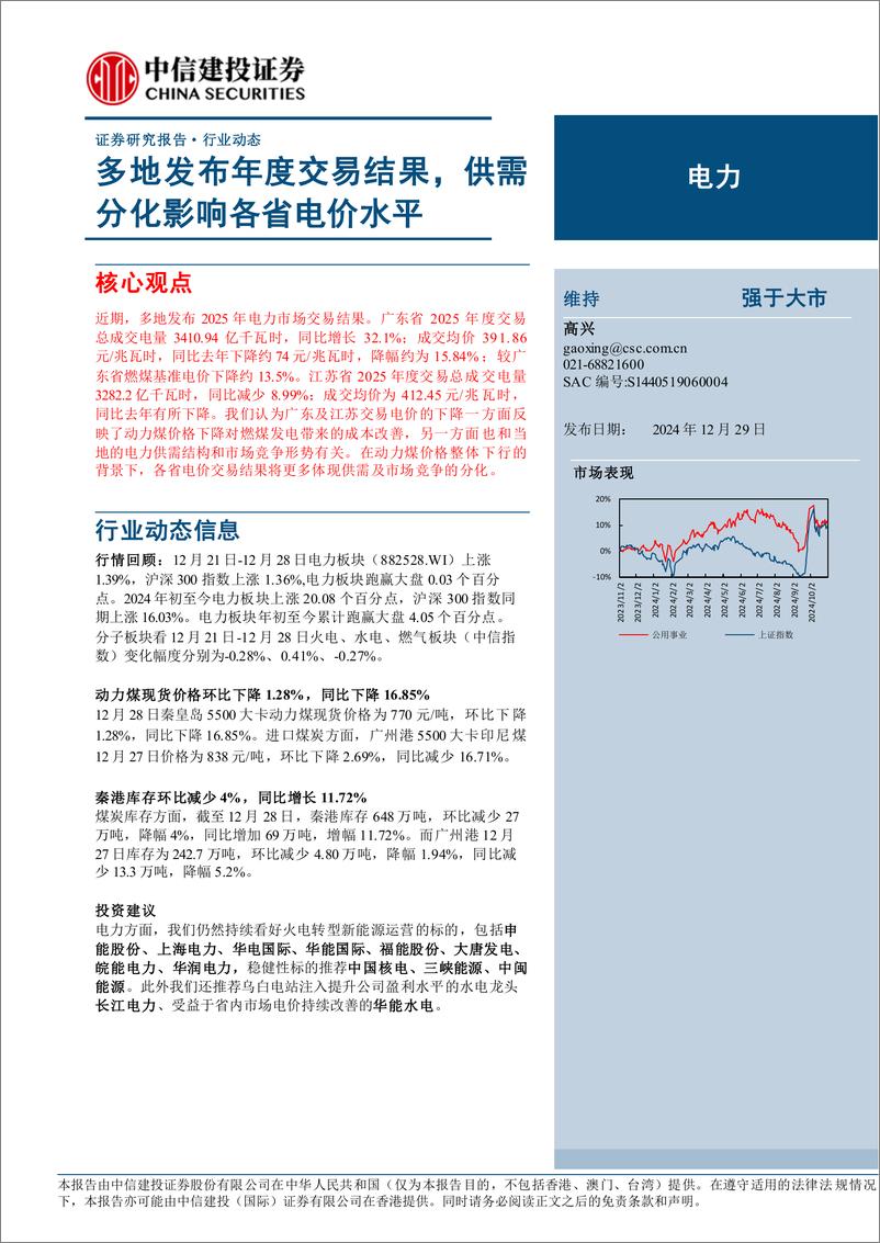 《电力行业动态：多地发布年度交易结果，供需分化影响各省电价水平-241229-中信建投-15页》 - 第1页预览图