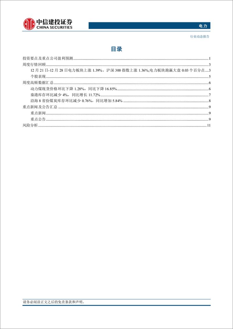 《电力行业动态：多地发布年度交易结果，供需分化影响各省电价水平-241229-中信建投-15页》 - 第2页预览图