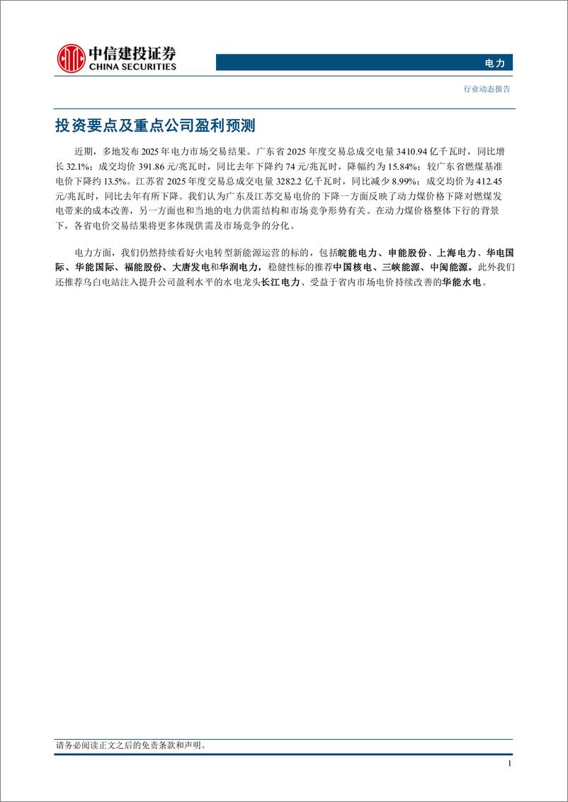 《电力行业动态：多地发布年度交易结果，供需分化影响各省电价水平-241229-中信建投-15页》 - 第3页预览图