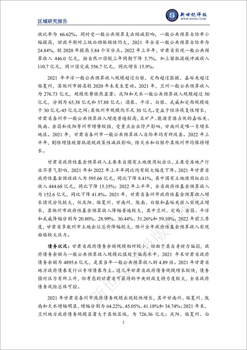 《新世纪评级-甘肃省及下辖各州市经济财政实力与债务研究（2022）-25页》 - 第3页预览图