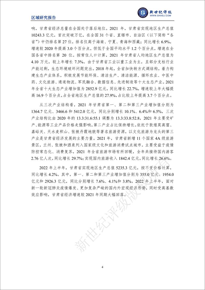 《新世纪评级-甘肃省及下辖各州市经济财政实力与债务研究（2022）-25页》 - 第5页预览图