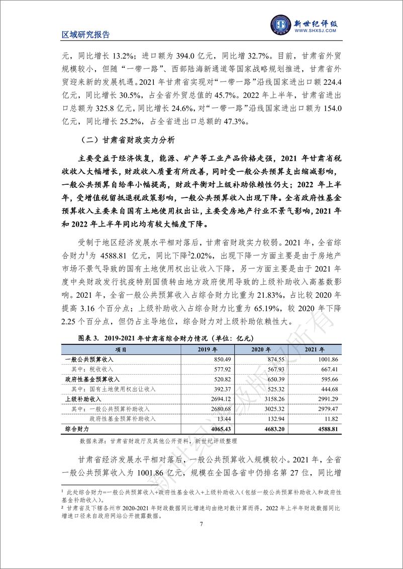 《新世纪评级-甘肃省及下辖各州市经济财政实力与债务研究（2022）-25页》 - 第8页预览图