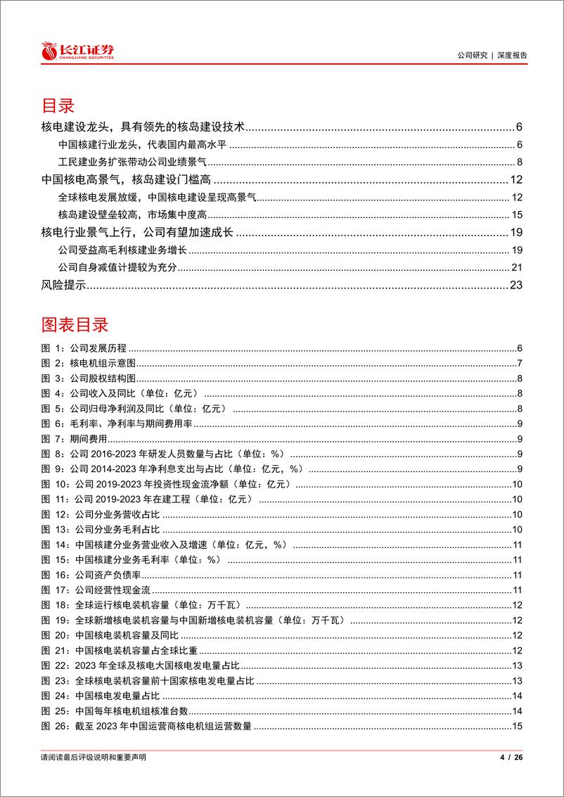 《中国核建(601611)行业步入景气区间，核建龙头蓄势待发-240821-长江证券-26页》 - 第4页预览图