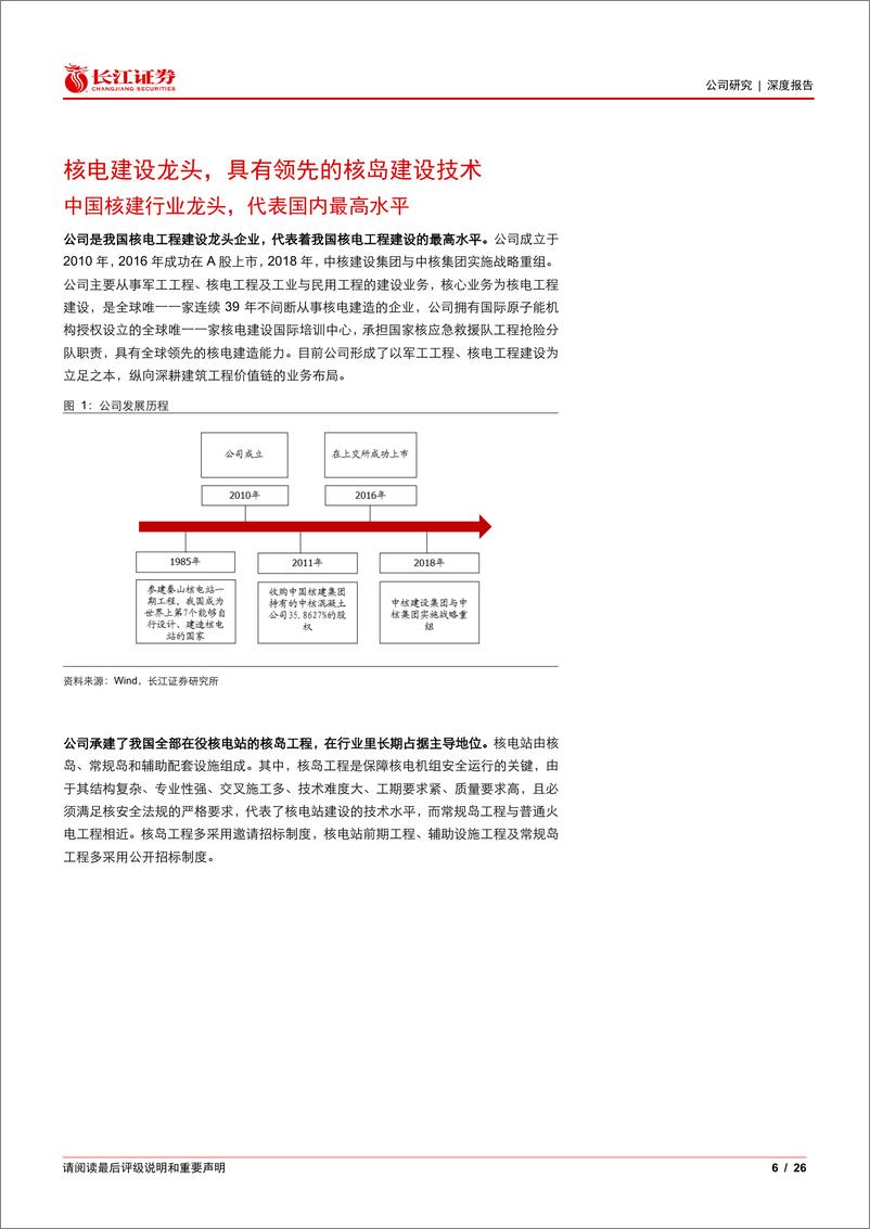 《中国核建(601611)行业步入景气区间，核建龙头蓄势待发-240821-长江证券-26页》 - 第6页预览图