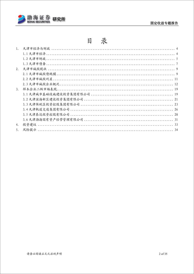 《固定收益专题报告 （系列一）：安否？安否？再看天津城投-20220331-渤海证券-35页》 - 第3页预览图