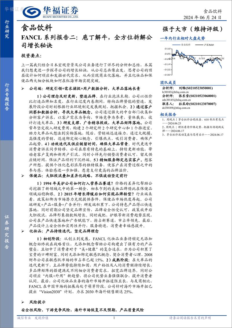 《华福证券-食品饮料FANCL系列报告二：庖丁解牛，全方位拆解公司增长秘诀》 - 第1页预览图