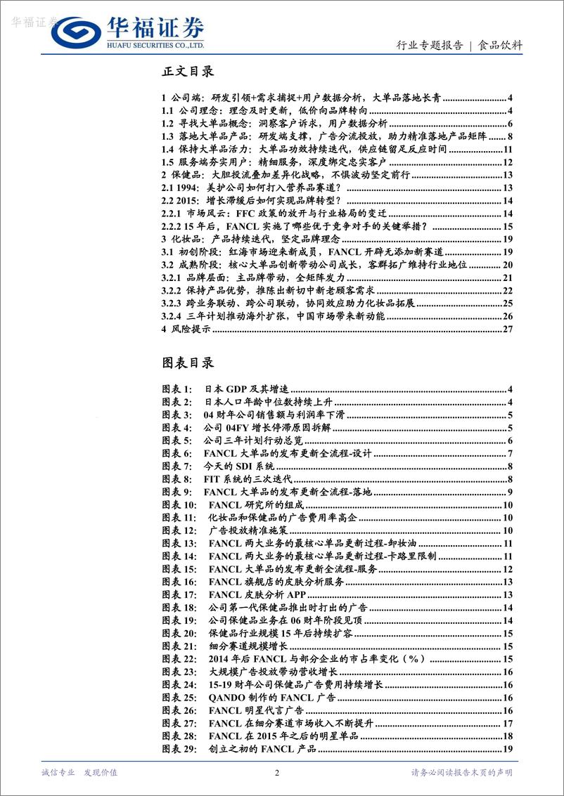 《华福证券-食品饮料FANCL系列报告二：庖丁解牛，全方位拆解公司增长秘诀》 - 第2页预览图