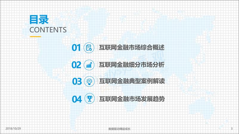 《中国金融行业数字化发展专题分析2018》 - 第3页预览图