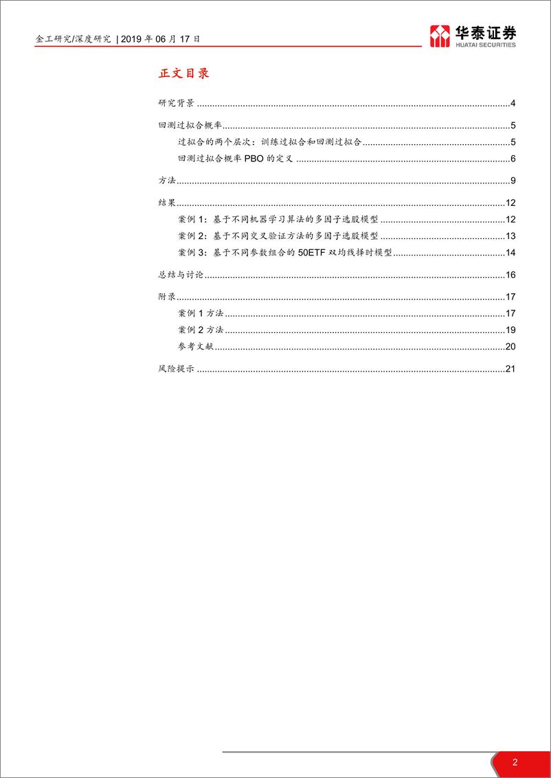 《华泰人工智能系列之二十二：基于CSCV框架的回测过拟合概率-20190617-华泰证券-22页》 - 第3页预览图