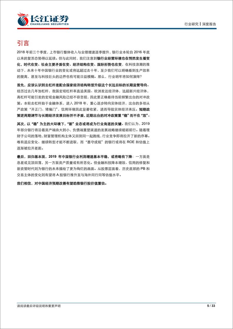 《银行业2019年度策略报告：新业态加速崛起，调结构价值重估-20181227-长江证券-33页》 - 第6页预览图