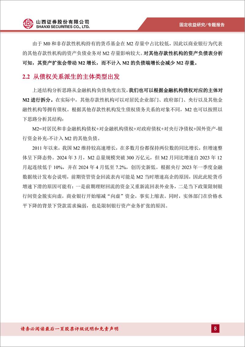 《货币流动性系列报告一：解码M2-240528-山西证券-31页》 - 第8页预览图