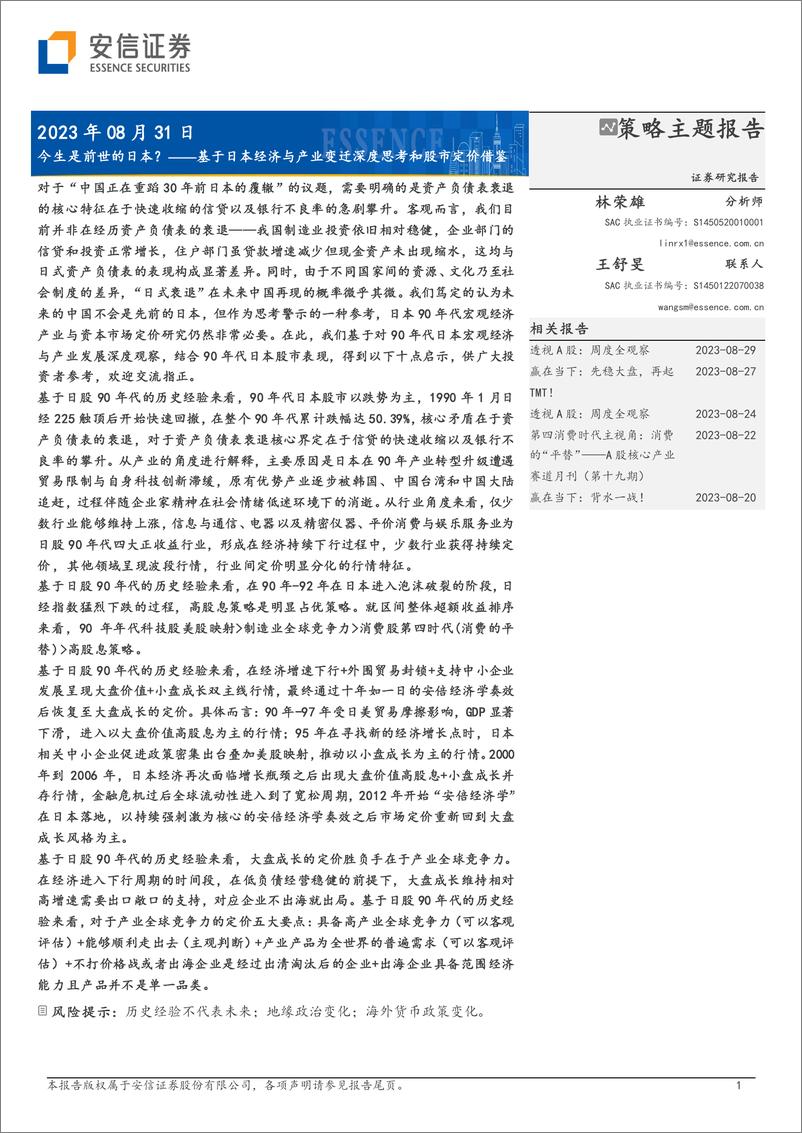 《安信证券-基于日本经济与产业变迁深度思考和股市定价借鉴_今生是前世的日本_》 - 第1页预览图