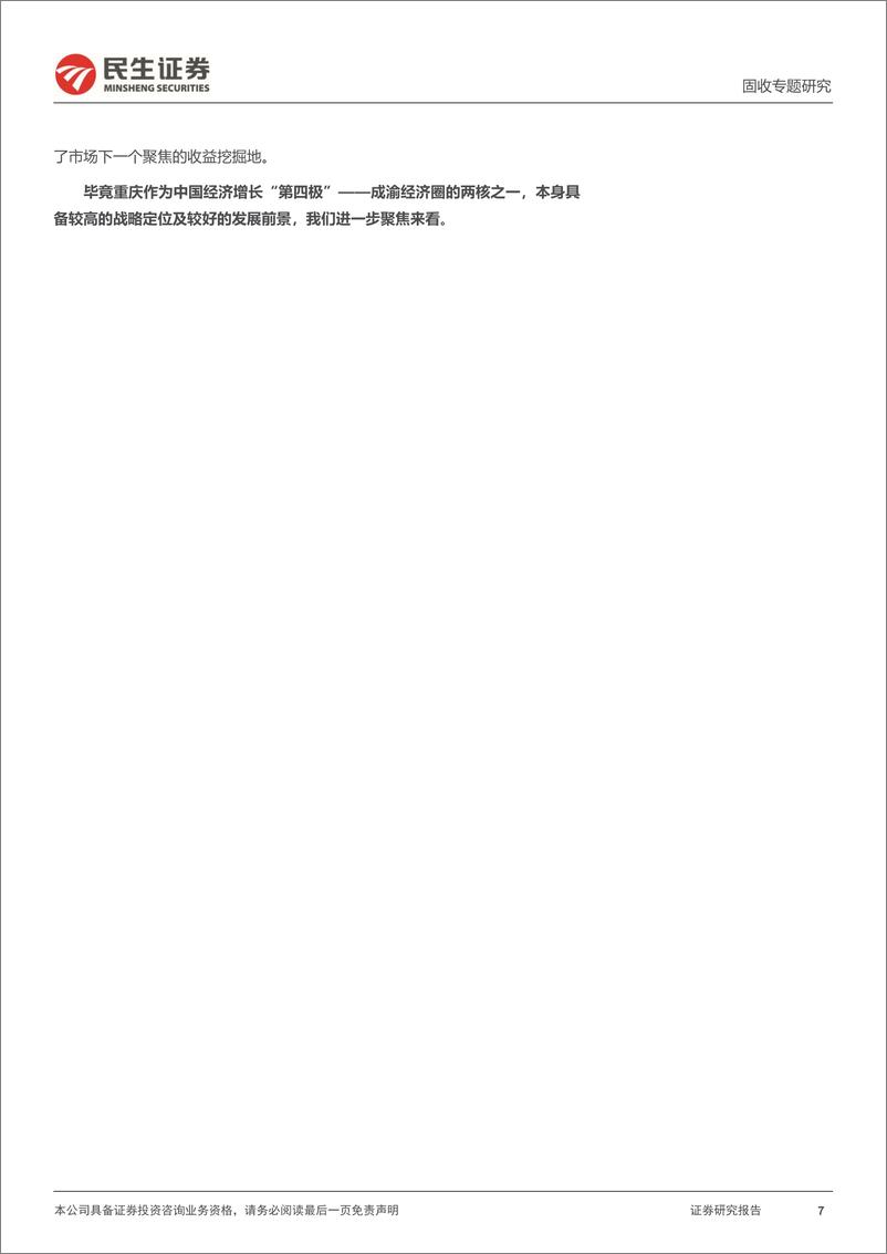 《城投随笔系列：山城，奔腾-20230906-民生证券-22页》 - 第8页预览图