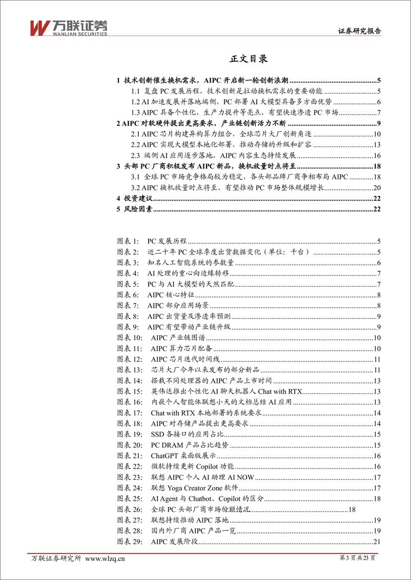 《电子行业AI产业系列深度报告(二)：AIPC赛道风起，产业链创新云涌-241115-万联证券-23页》 - 第3页预览图