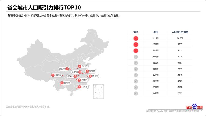 《百度地图2017年第三季度中国城市研究报告》 - 第8页预览图