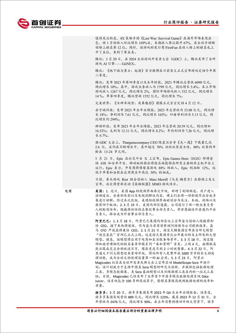 《传媒行业简评报告：AI行情持续，后续关注业绩及应用落地的确定性-240327-首创证券-14页》 - 第6页预览图