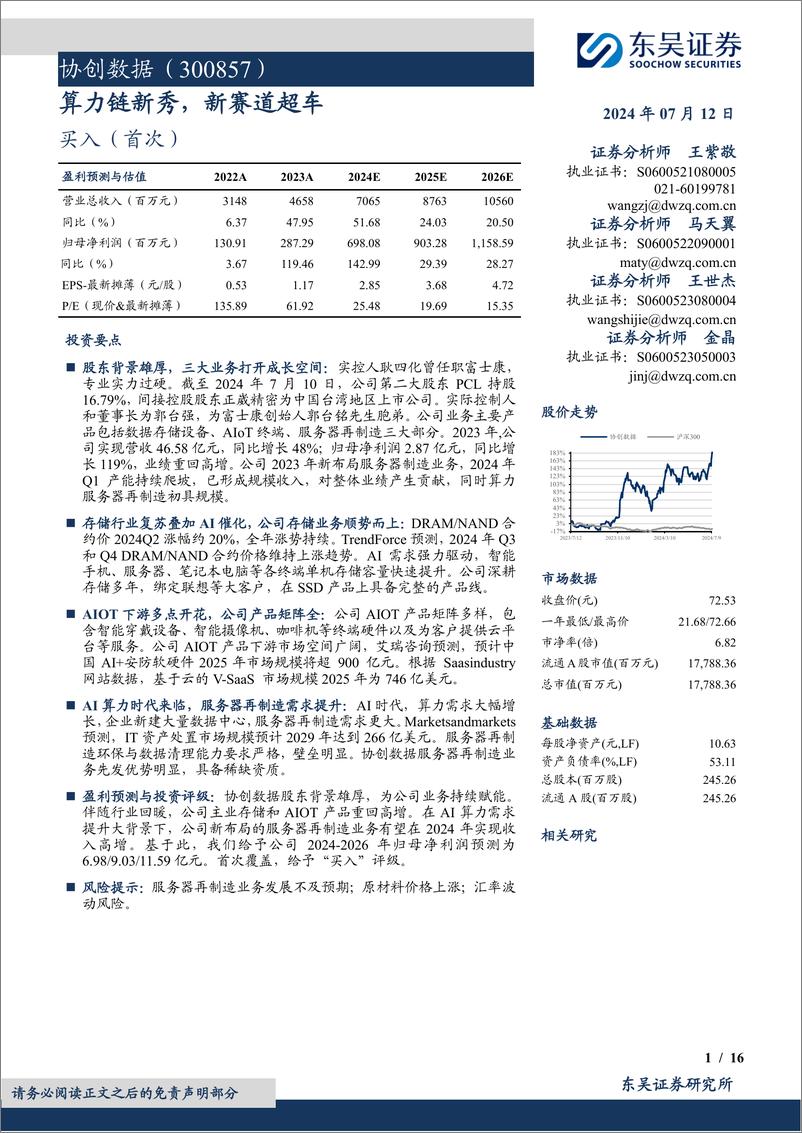 《协创数据(300857)算力链新秀，新赛道超车-240712-东吴证券-16页》 - 第1页预览图