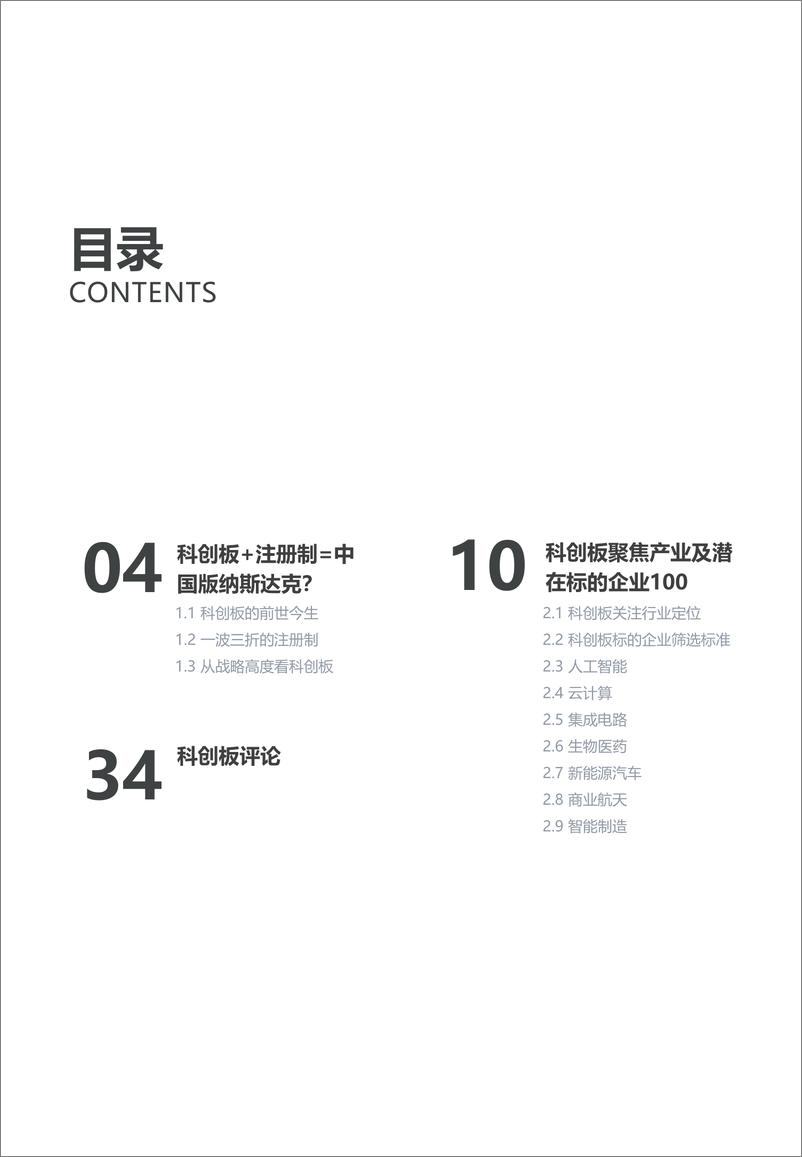 《科创板聚焦产业及潜在标的企业100研究报告》 - 第3页预览图