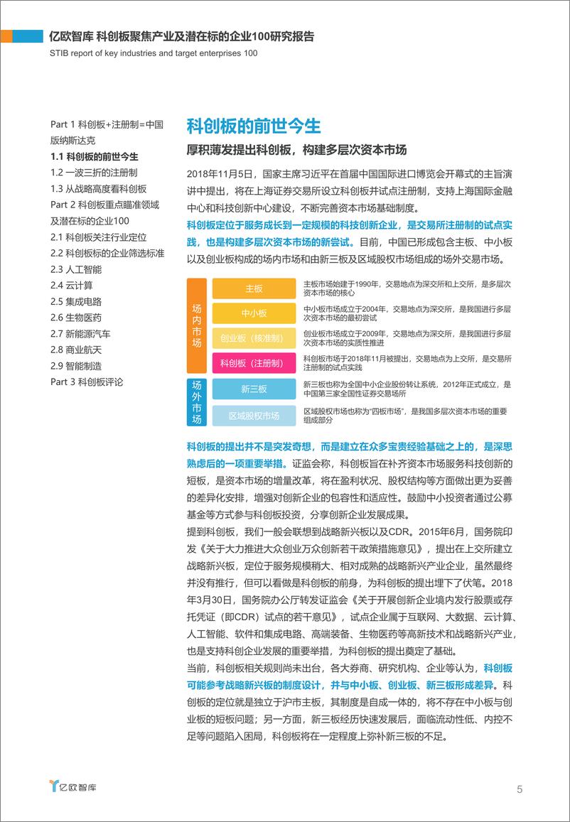 《科创板聚焦产业及潜在标的企业100研究报告》 - 第5页预览图