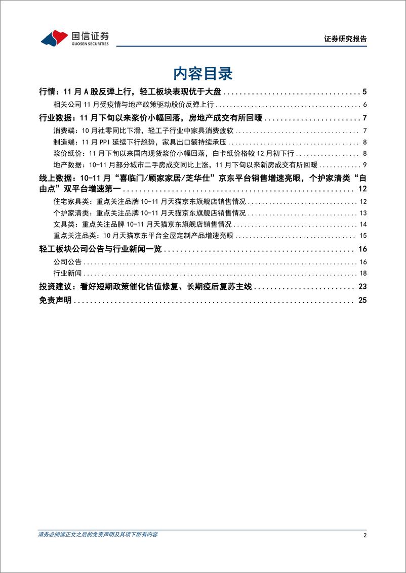 《轻工制造行业12月投资策略：竣工带动大宗改善，家居消费复苏可期-20221215-国信证券-26页》 - 第3页预览图