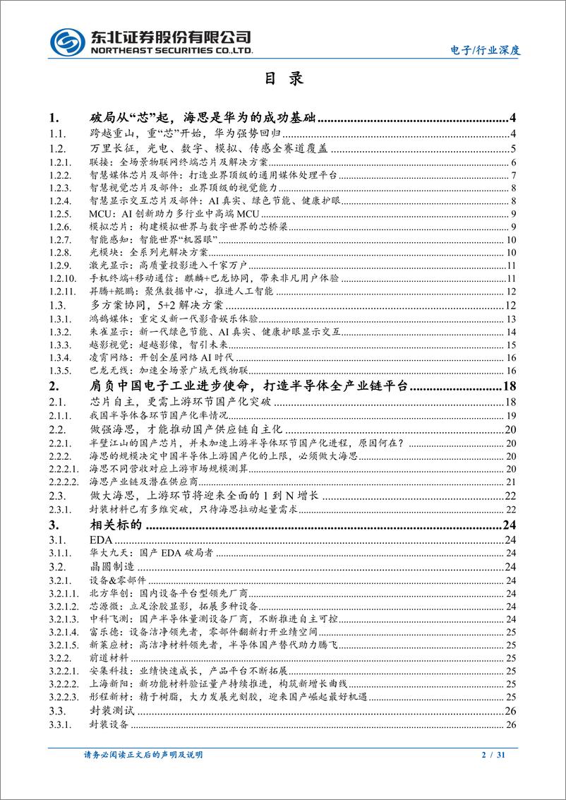 《做大海思，实现中国半导体全产业自主可控》 - 第2页预览图