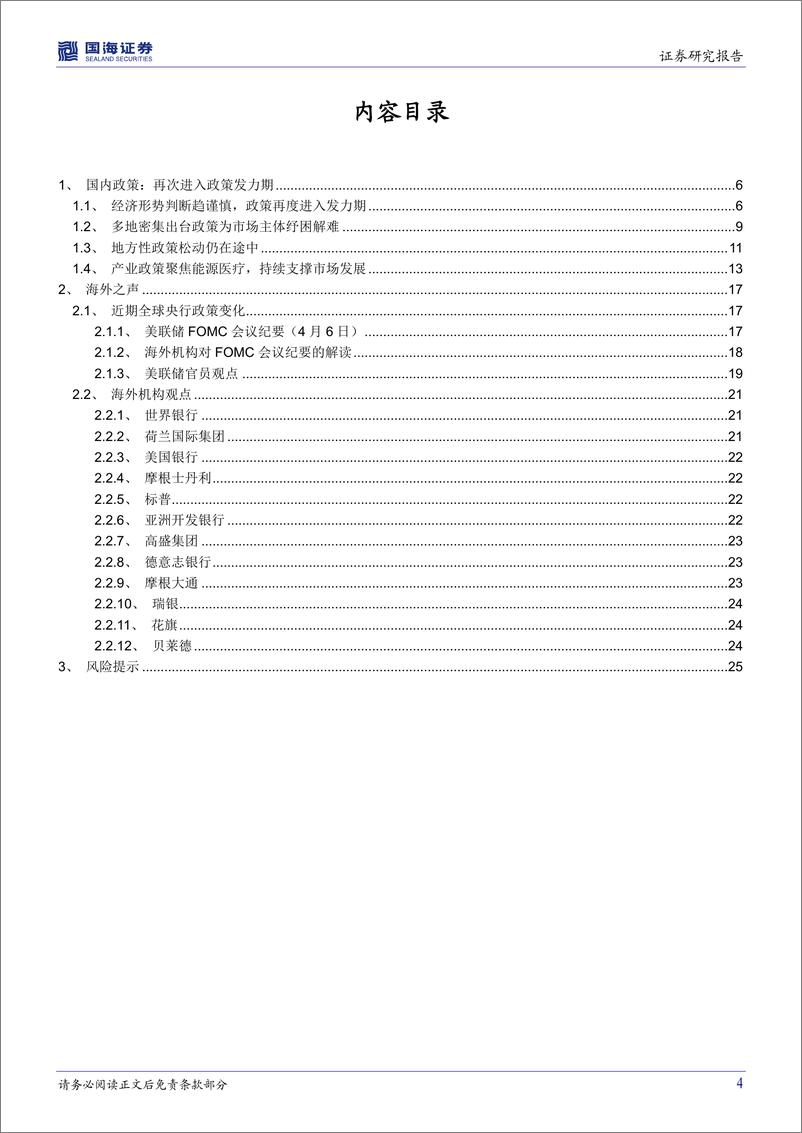 《国内政策与海外之声第10期：稳增长政策宽松力度确认，美联储缩表将至未至-20220412-国海证券-27页》 - 第5页预览图