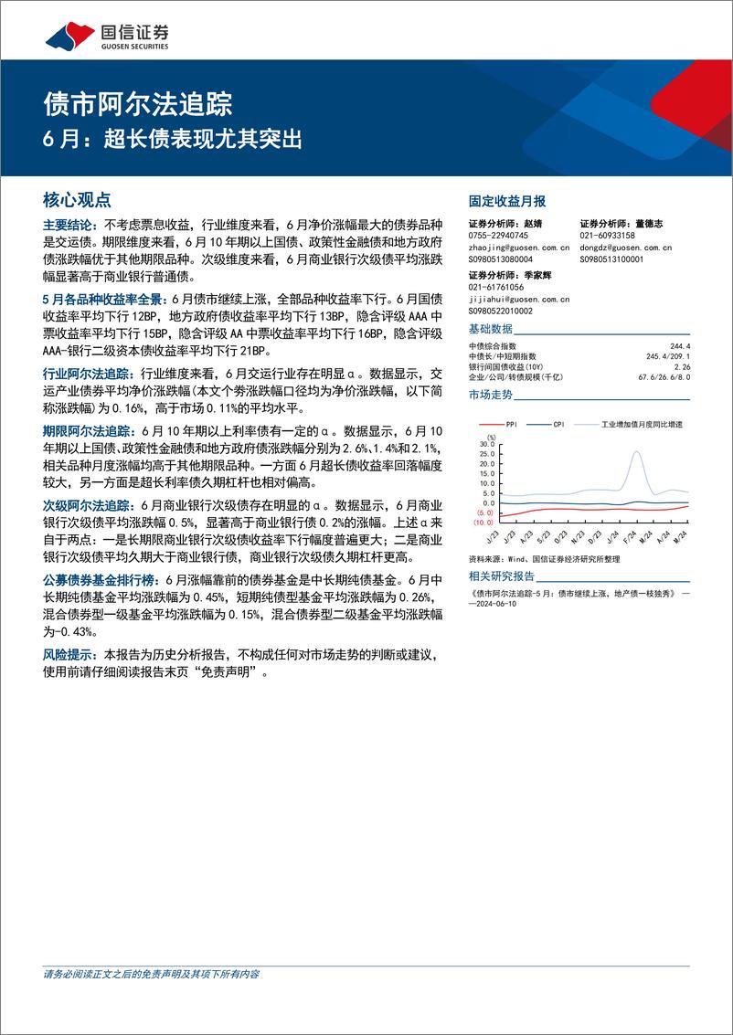 《债市阿尔法追踪：6月，超长债表现尤其突出-240707-国信证券-16页》 - 第1页预览图