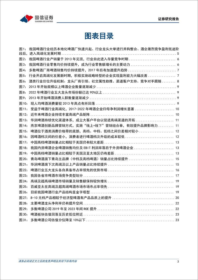 《啤酒行业深度报告：啤酒高端化方兴未艾，龙头错位竞争共享红利-240517-国信证券-26页》 - 第3页预览图