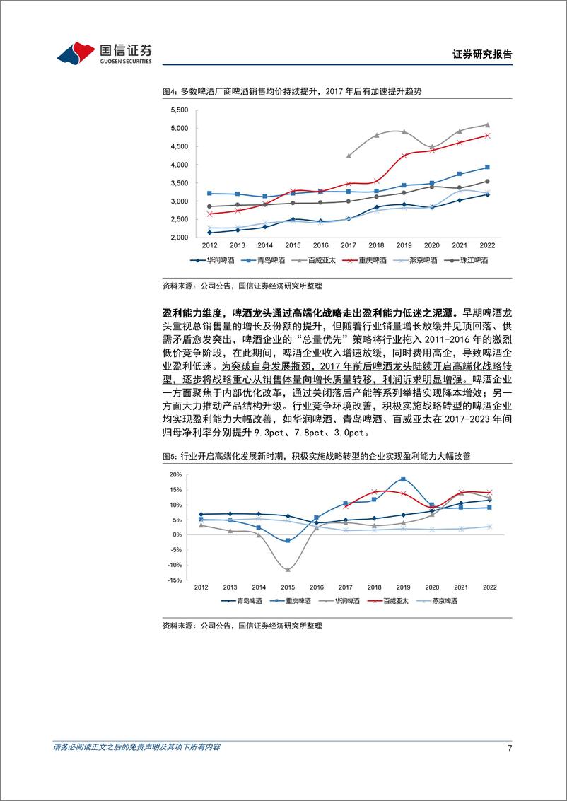 《啤酒行业深度报告：啤酒高端化方兴未艾，龙头错位竞争共享红利-240517-国信证券-26页》 - 第7页预览图