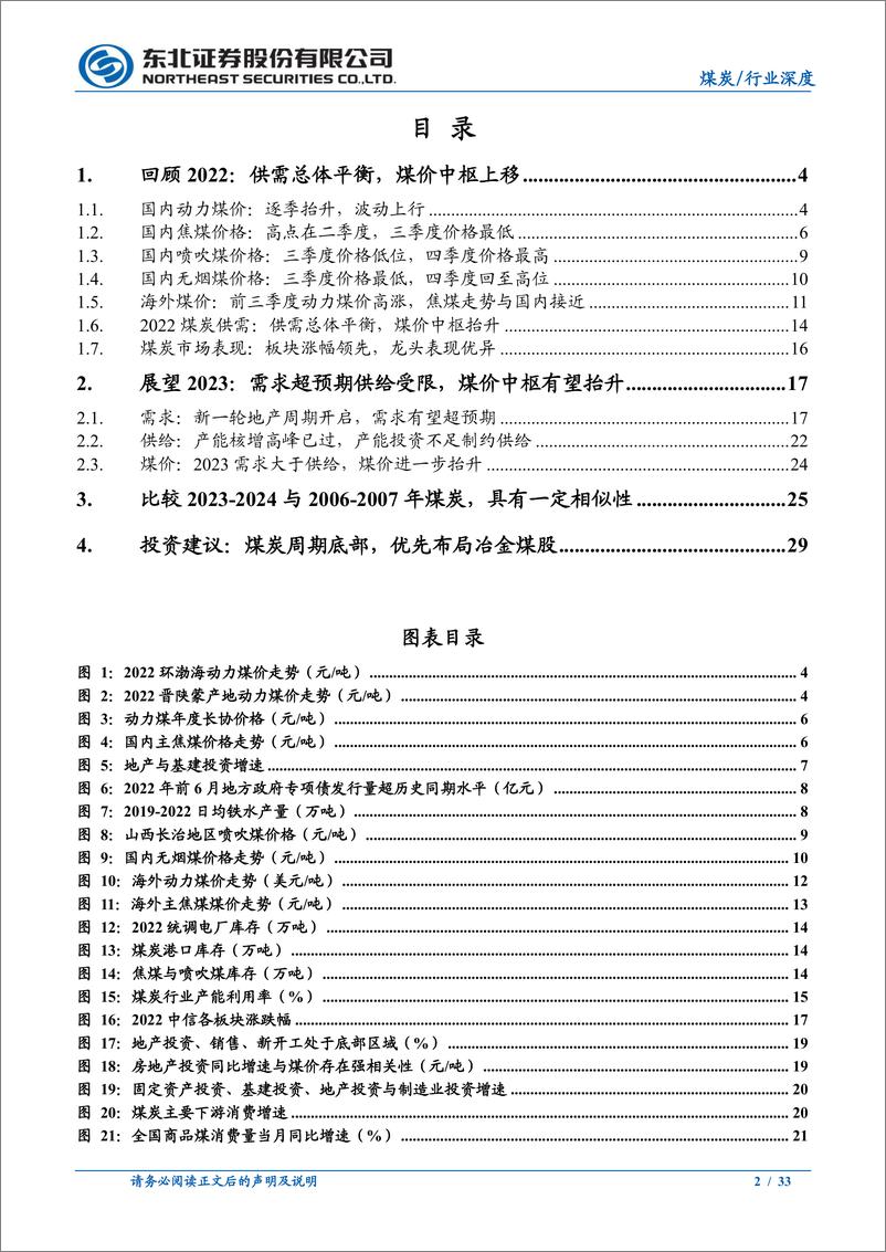 《煤炭行业2023年策略：开启新一轮景气周期-20230104-东北证券-33页》 - 第3页预览图