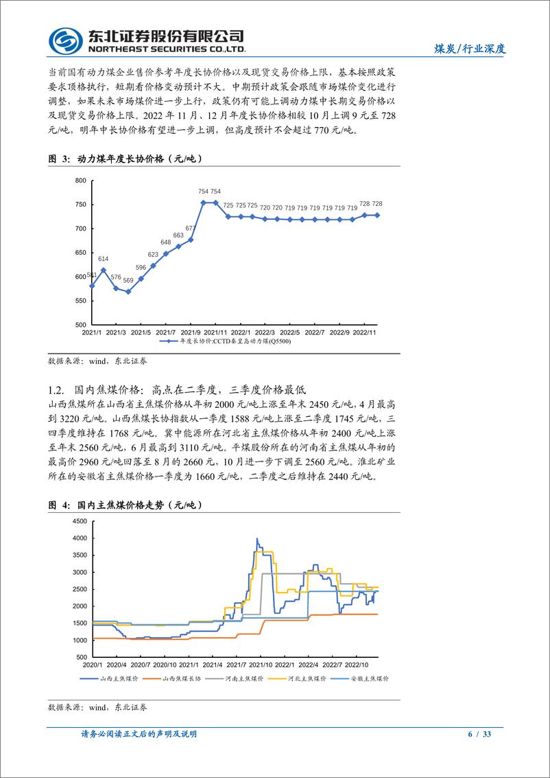 《煤炭行业2023年策略：开启新一轮景气周期-20230104-东北证券-33页》 - 第7页预览图