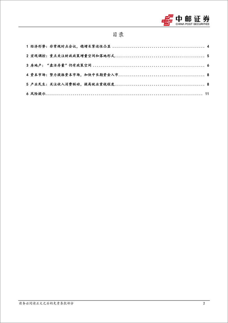 《政治局会议解读：久违的政策脉冲-240927-中邮证券-13页》 - 第2页预览图