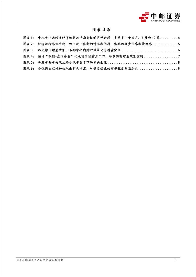 《政治局会议解读：久违的政策脉冲-240927-中邮证券-13页》 - 第3页预览图