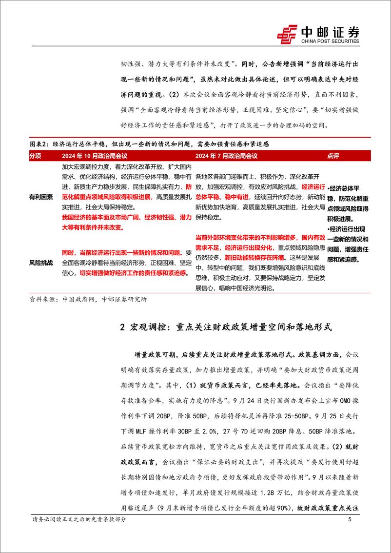 《政治局会议解读：久违的政策脉冲-240927-中邮证券-13页》 - 第5页预览图