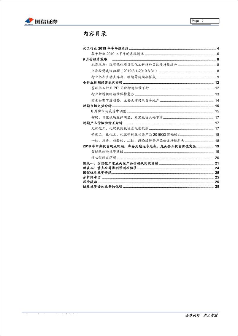 《基础化工行业2019半年报总结：上半年行业盈利能力企稳，民营炼化项目及化工新材料关注度持续提升-20190916-国信证券-26页》 - 第3页预览图