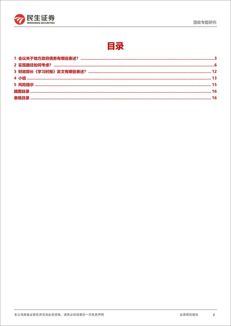 《利率专题：如何理解“遏制增量，化解存量“？-20221220-民生证券-17页》 - 第3页预览图