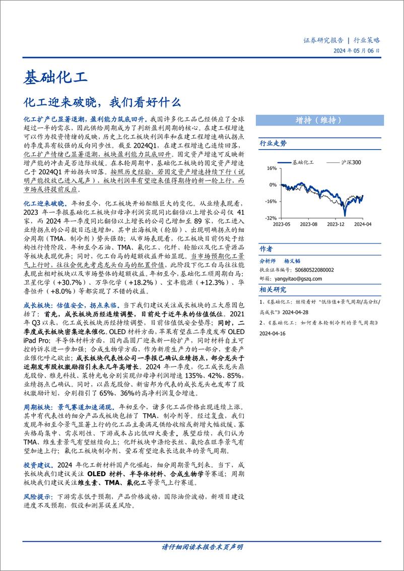 《基础化工行业策略：化工迎来破晓，我们看好什么-240506-国盛证券-26页》 - 第1页预览图