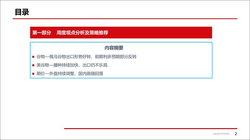 《俄乌谷物出口形势好转、国内外期价大幅回落-20220607-银河期货-20页》 - 第4页预览图