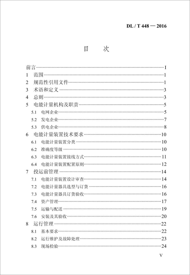 《DL／T 448-2016 电能计量装置技术管理规程》 - 第6页预览图