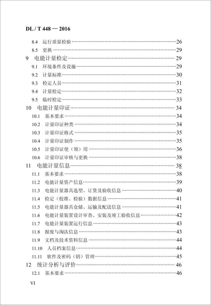 《DL／T 448-2016 电能计量装置技术管理规程》 - 第7页预览图