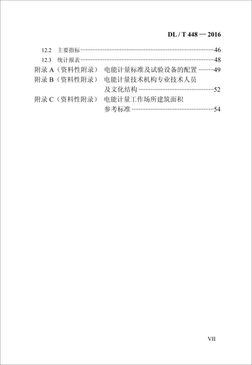 《DL／T 448-2016 电能计量装置技术管理规程》 - 第8页预览图