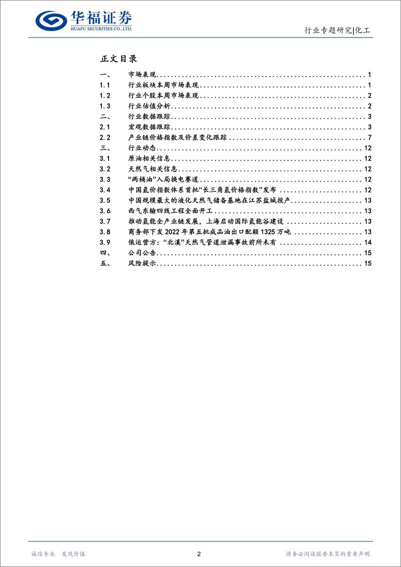 《化工行业：原油价格强势反弹，建议关注上游资源禀赋企业-20221009-华福证券-19页》 - 第3页预览图