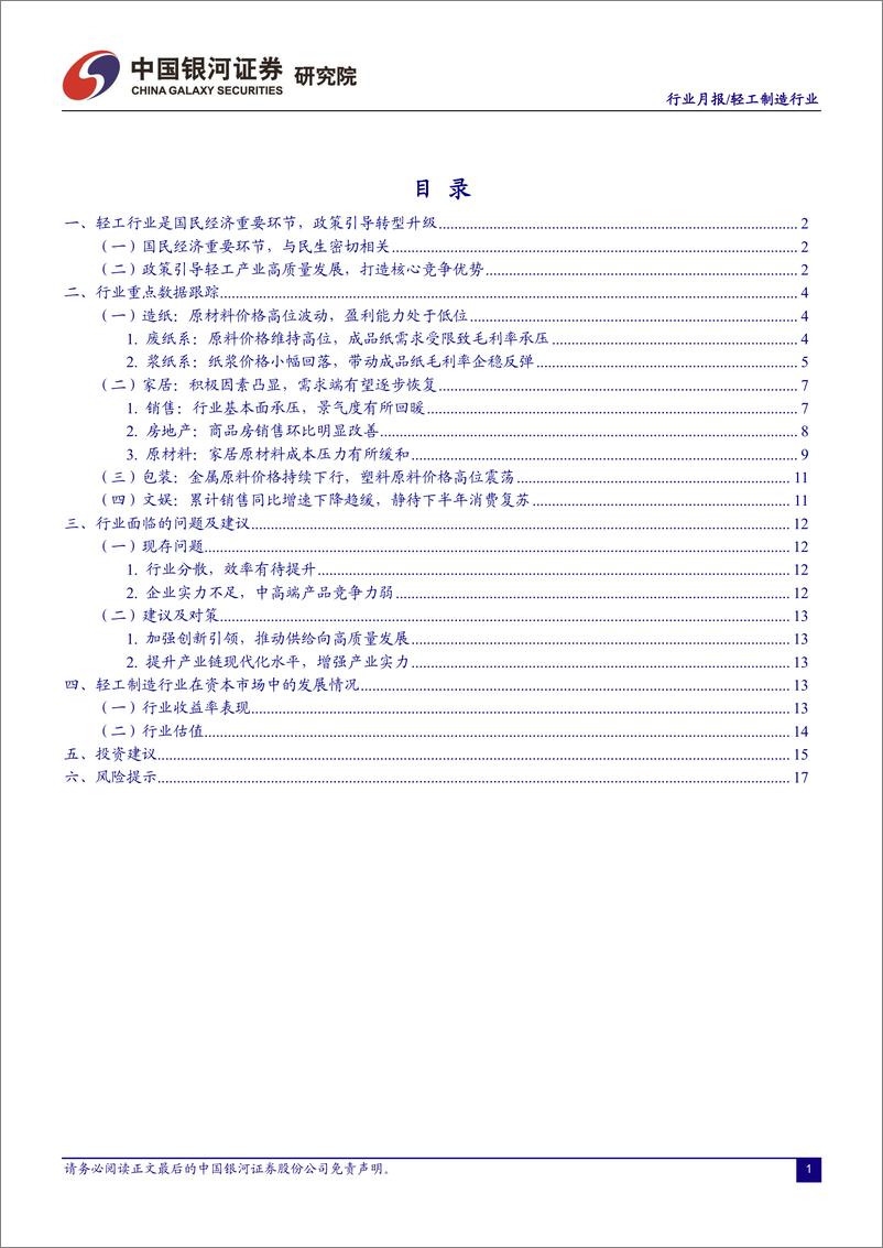 《轻工制造行业月报：困境反转驱动业绩改善，优质龙头恰逢布局良机-20220702-银河证券-21页》 - 第3页预览图